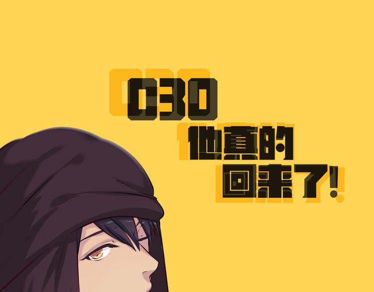第30话 他真的回来了！(1/2)-第27话