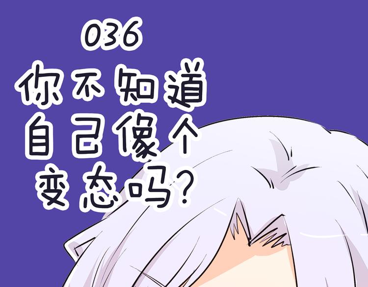 第36话 你不知道自己像个变态吗？(1/2)-第33话