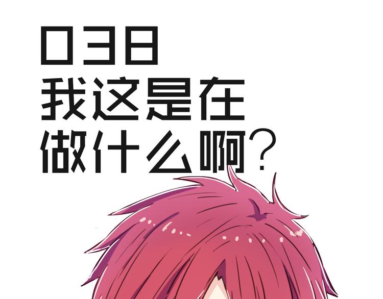 第38话 我这是在做什么(1/2)-第35话
