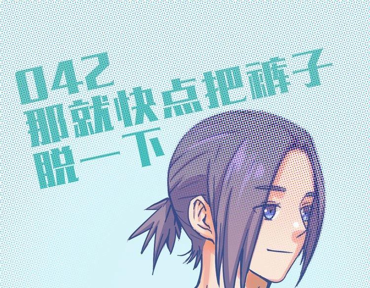 第42话 那就快点把裤子脱一下(1/4)-第39话