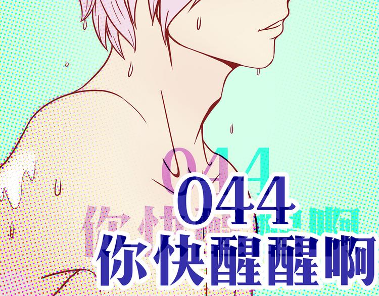 第44话 你快醒醒啊！(1/2)-第41话