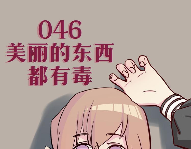 第46话 美丽的东西都有毒(1/2)-第43话