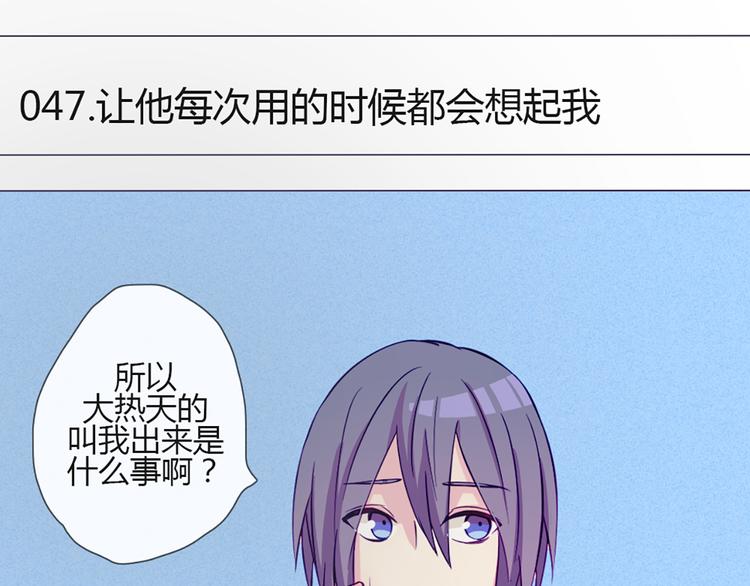 第47话 让他每次用的时候都会想起我！(1/2)-第45话