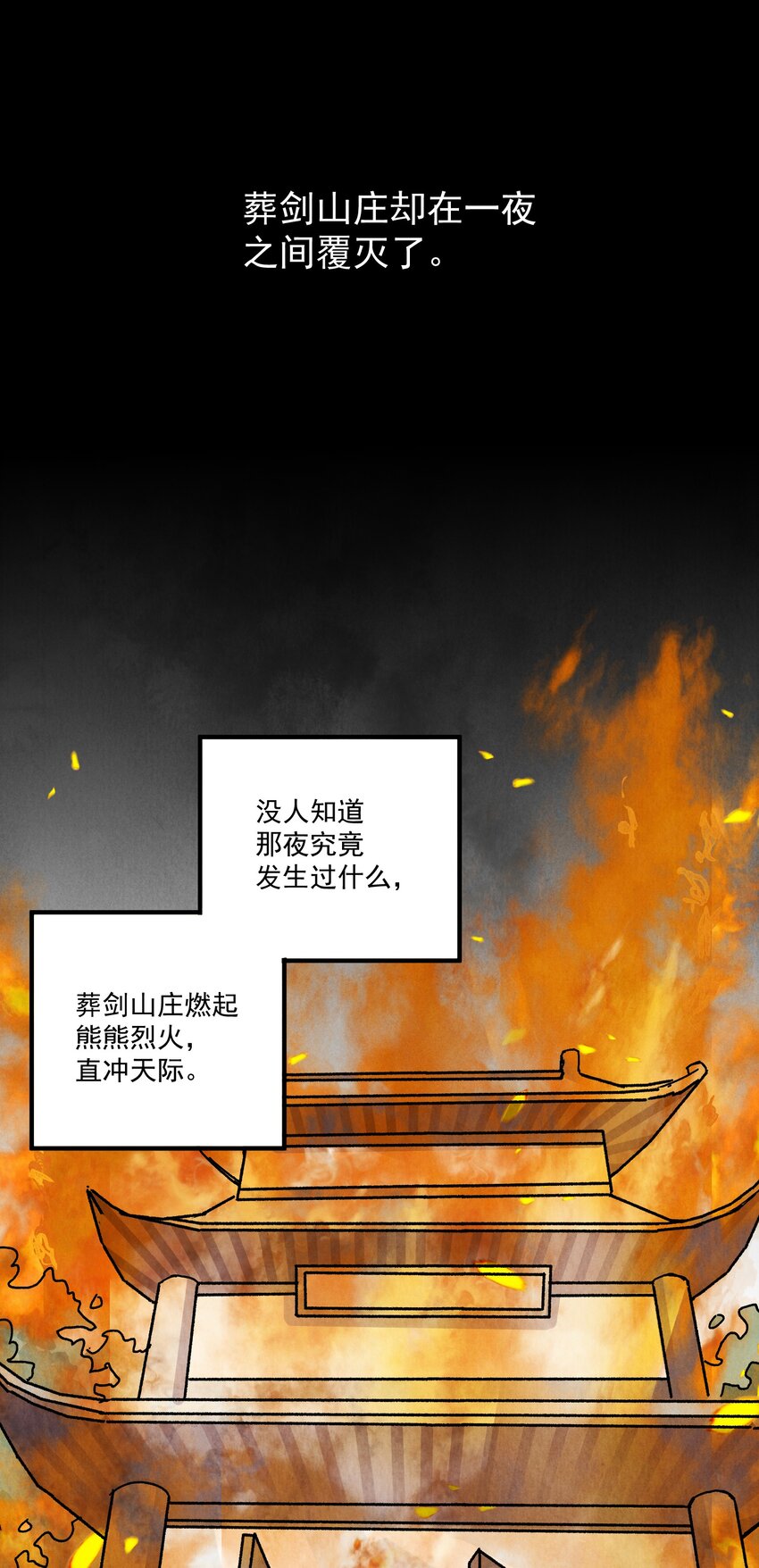 第45话 葬剑山庄(1/2)-第47话