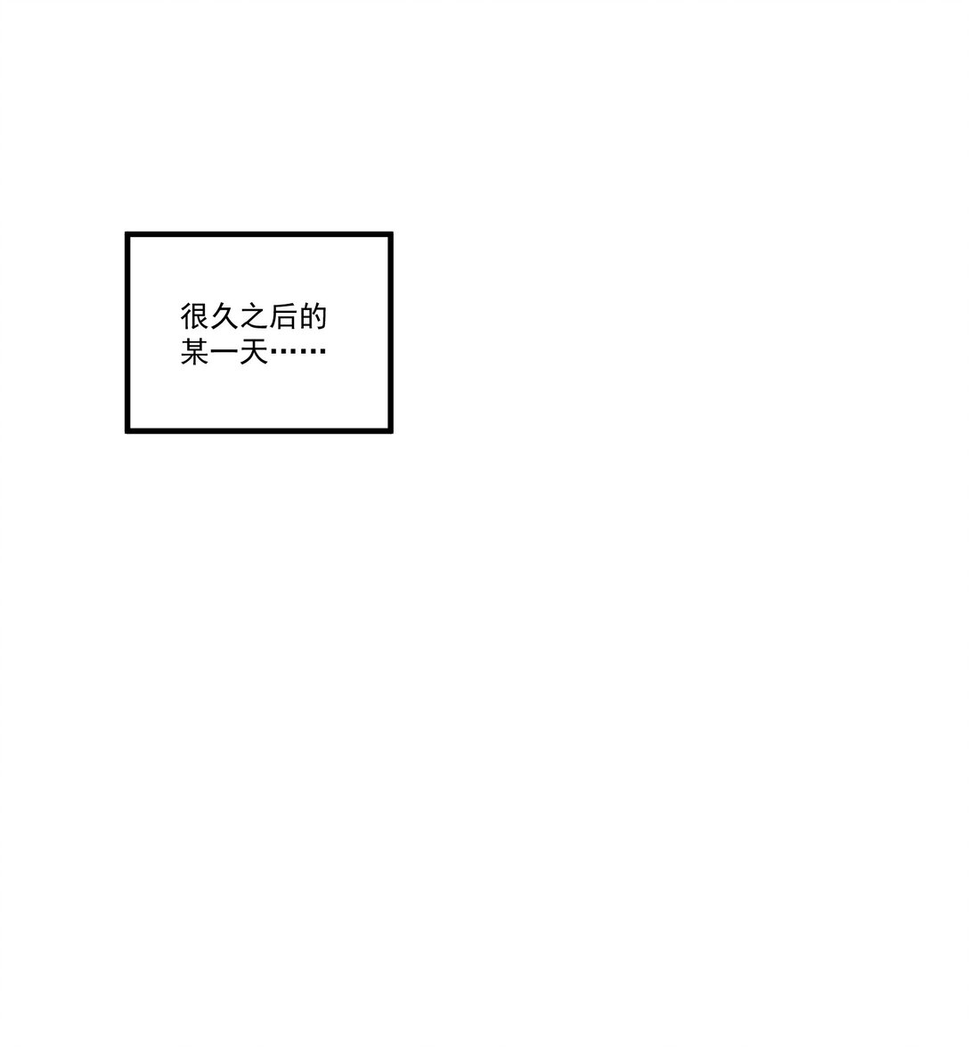 番外一则 番外-第67话