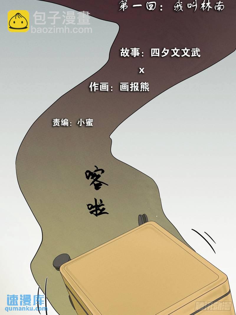 第一回：我叫林南(1/2)-第1话
