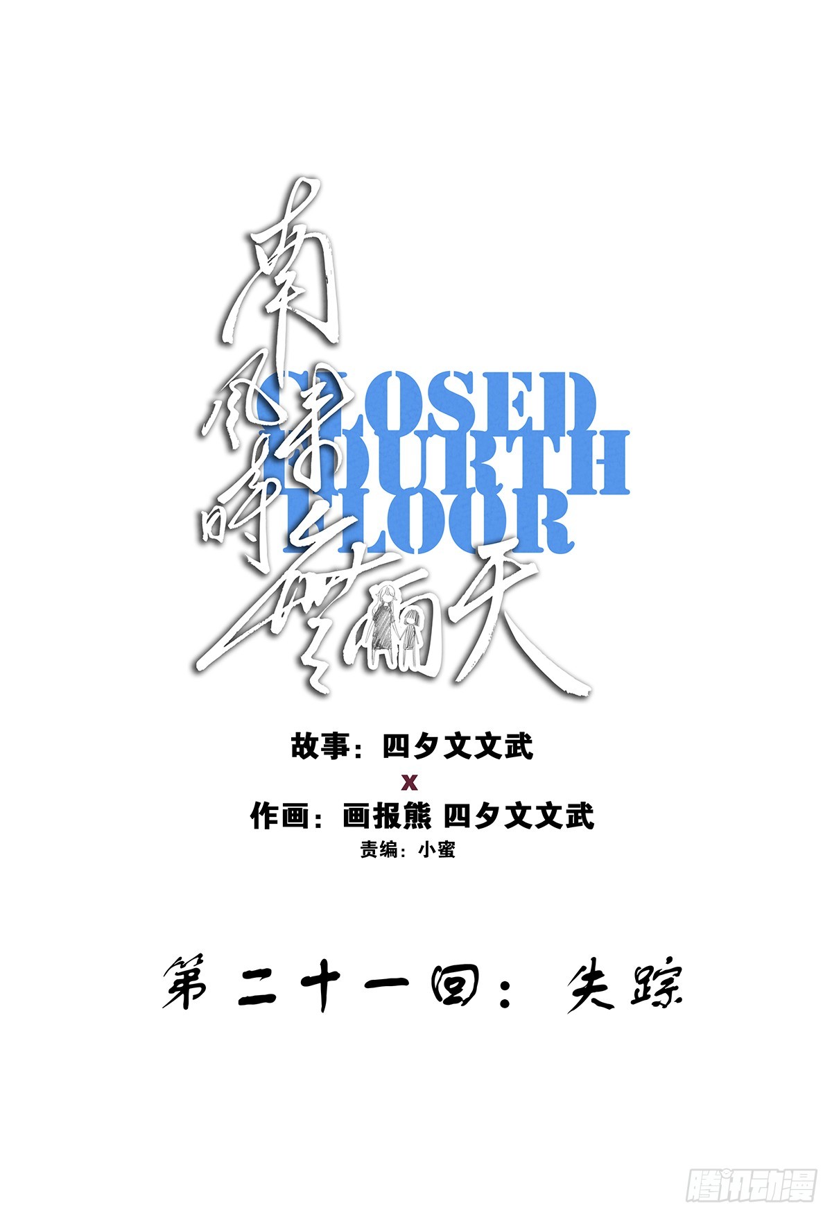 第二十一回：失踪(1/2)-第21话