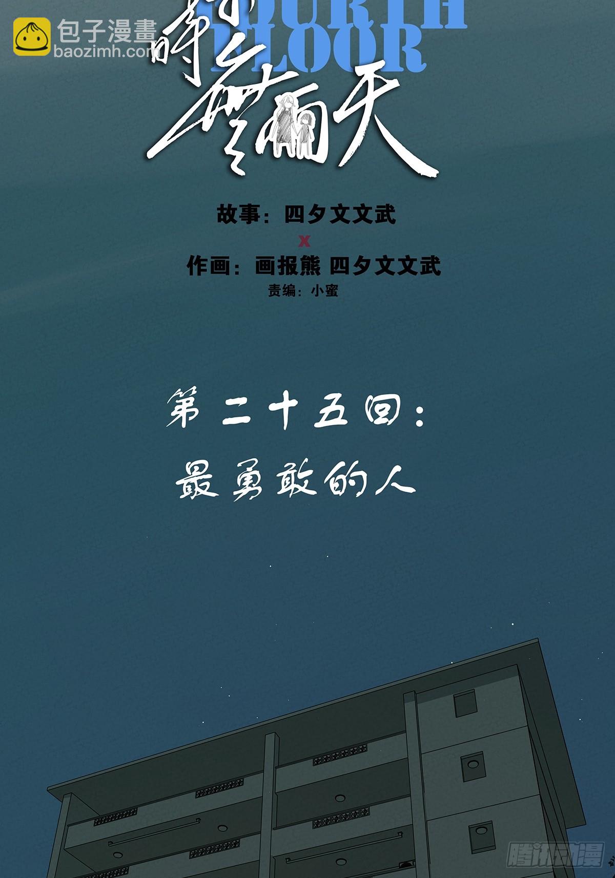 第二十五回：最勇敢的人-第25话