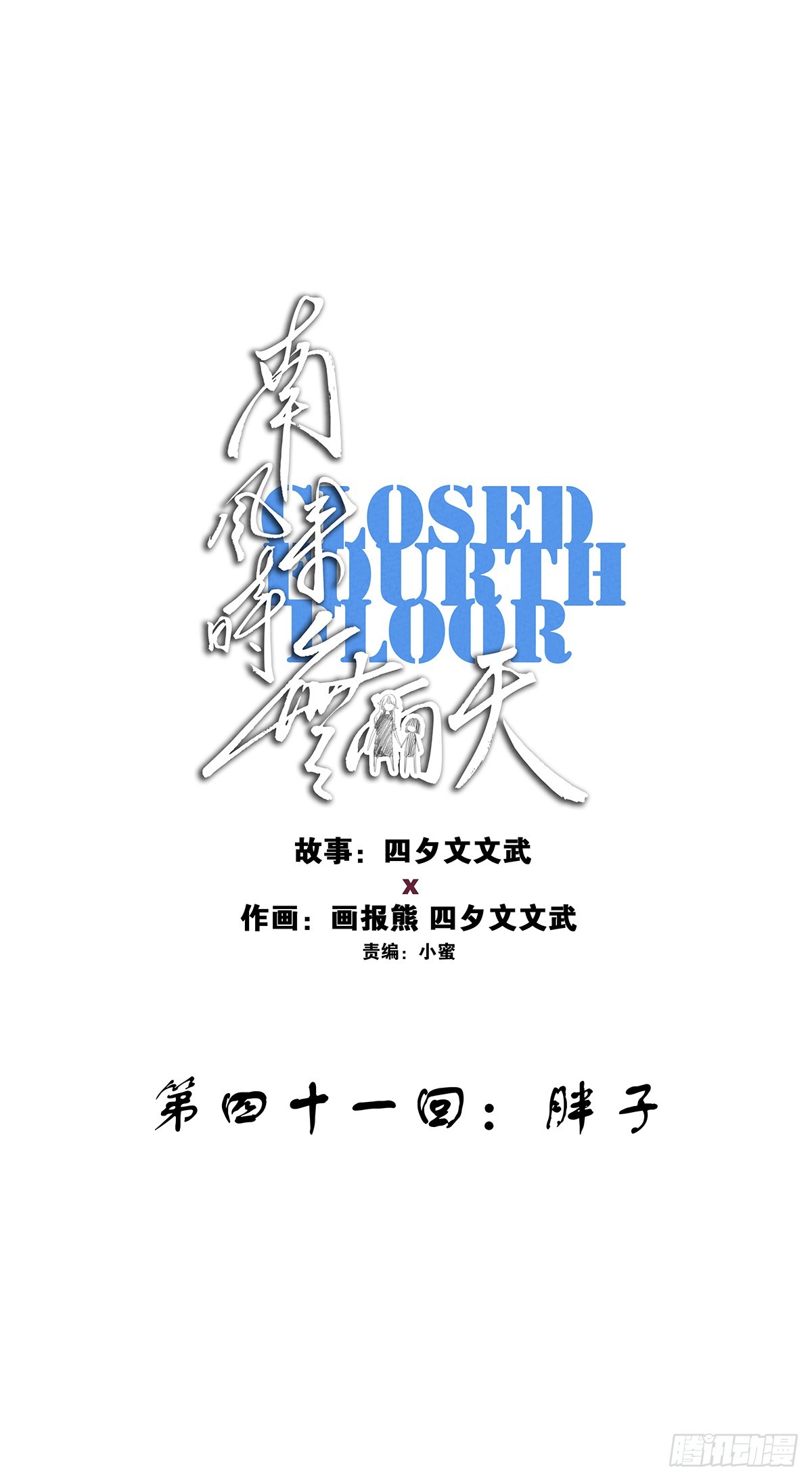 第四十一回：胖子(1/2)-第41话