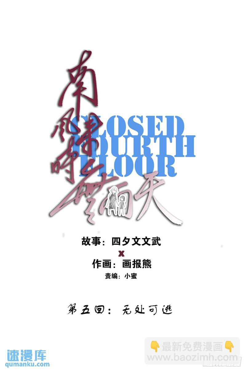 第五回：无处可逃-第5话