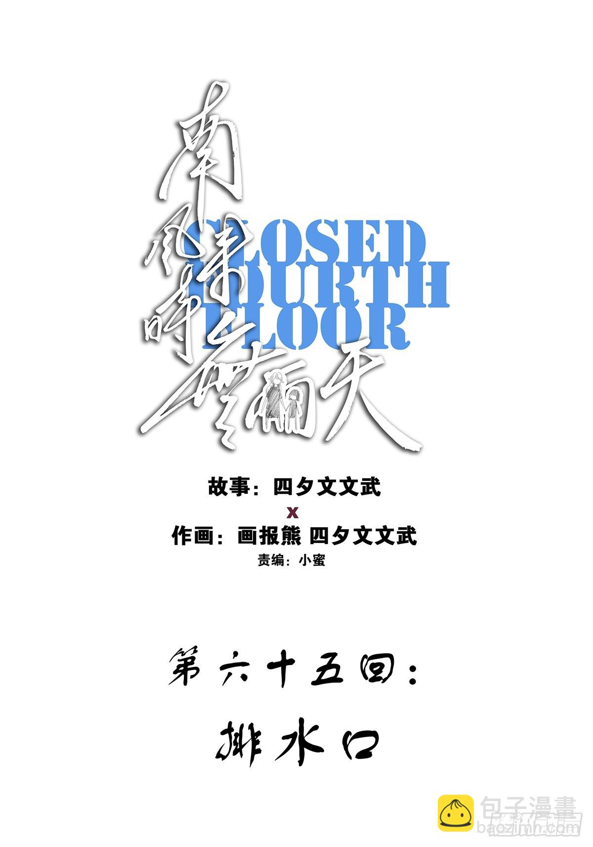 第六十五回：排水口(1/2)-第65话
