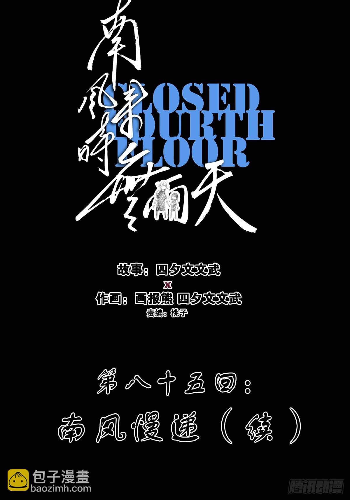 第八十五回：南风慢递（续）(1/2)-第85话