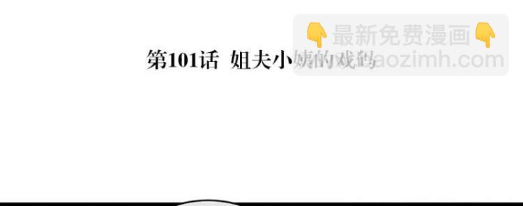 第101话 姐夫小姨的戏码 2(1/2)-第101话