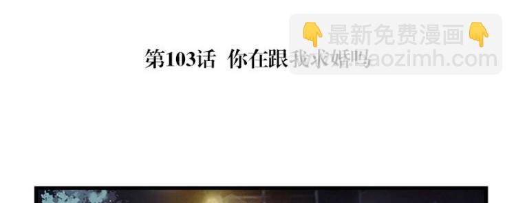 第103话 你在跟我求婚吗(1/2)-第103话