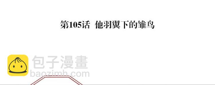 第105话 他羽翼下的雏鸟(1/2)-第105话