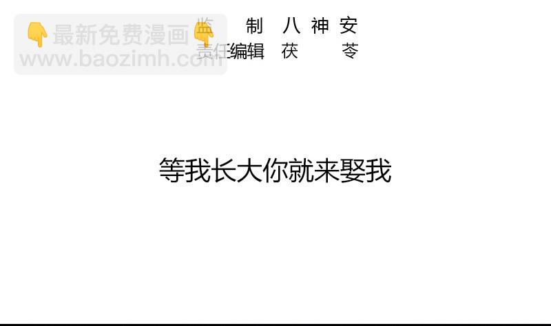第207话 等我长大你就来娶我 1(1/2)-第207话