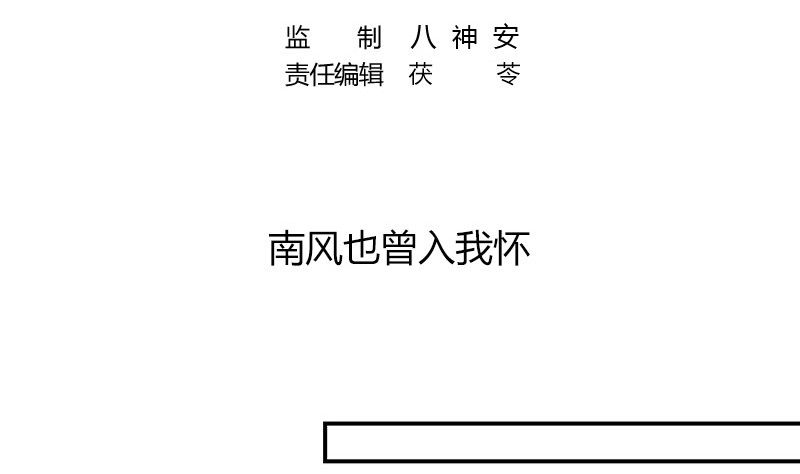 第211话 南风也曾入我怀 1(1/2)-第211话