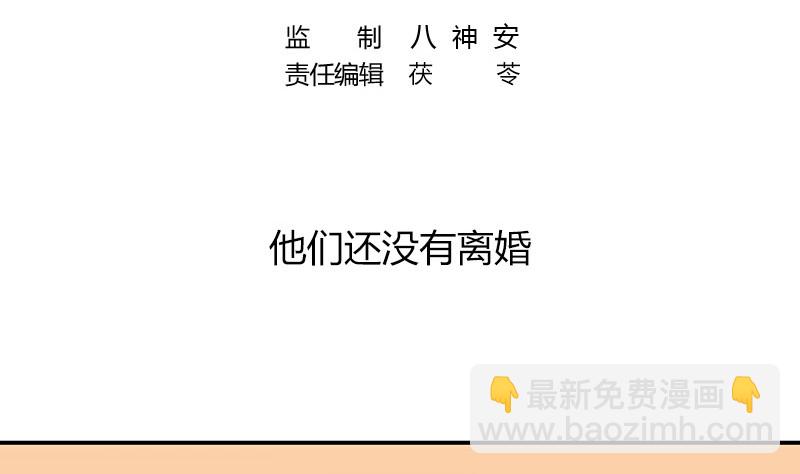 第215话 他们还没有离婚 2(1/2)-第215话