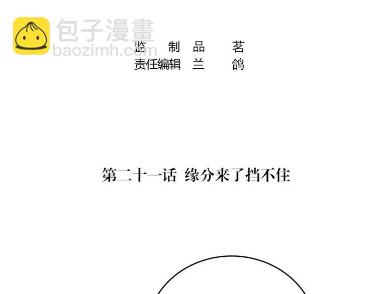 第21话 缘分来了挡不住(1/2)-第21话