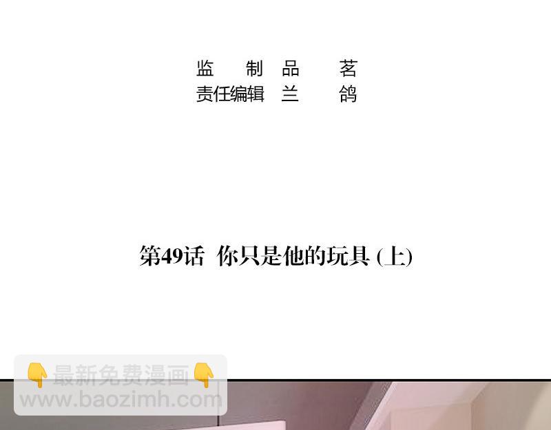 第49话 你只是他的玩具 1(1/2)-第49话