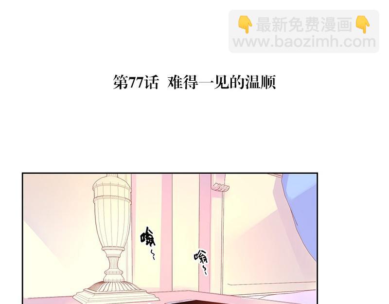 第77话 难得一见的温顺(1/2)-第77话