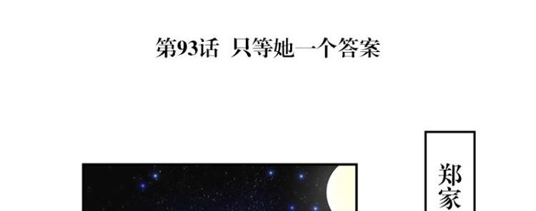 第93话 只等她一个答案(1/2)-第93话