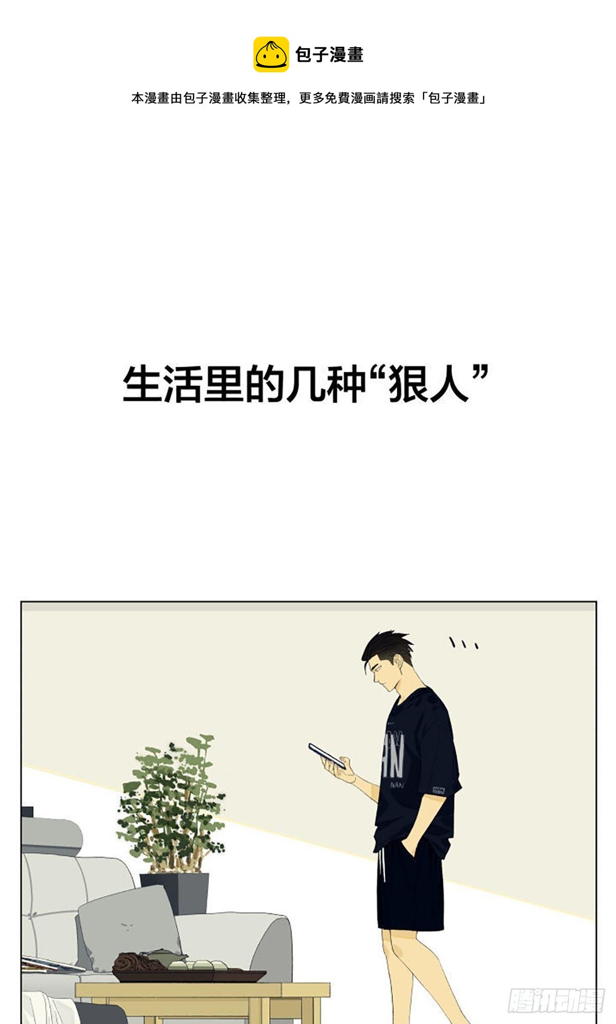 生活里的几种狠人-第95话