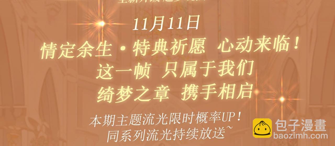 特典公开：11月11日 白日梦我 绮梦之章 携手相启-第107话