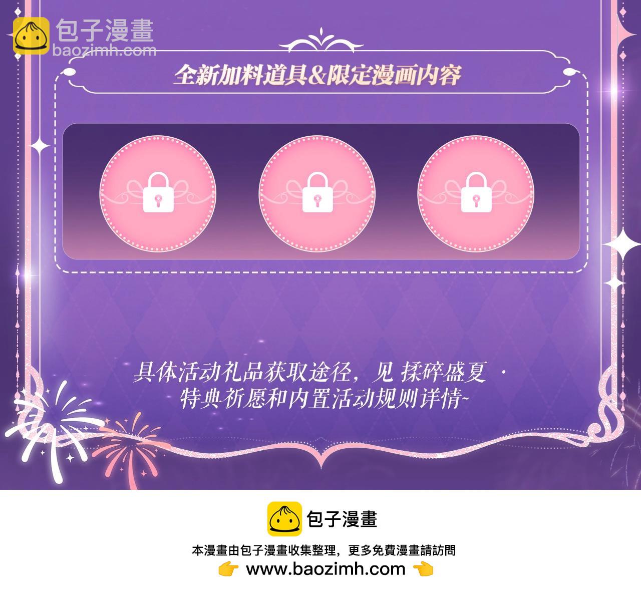 特典祈愿&middot;8月17日&ldquo;揉碎盛夏&rdquo;特别企划 夏日迷章 暧昧疯涨-第95话