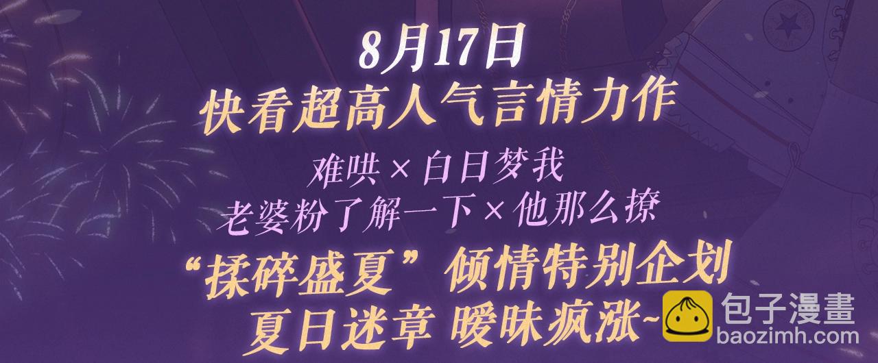 特典祈愿&middot;8月17日&ldquo;揉碎盛夏&rdquo;特别企划 夏日迷章 暧昧疯涨-第95话