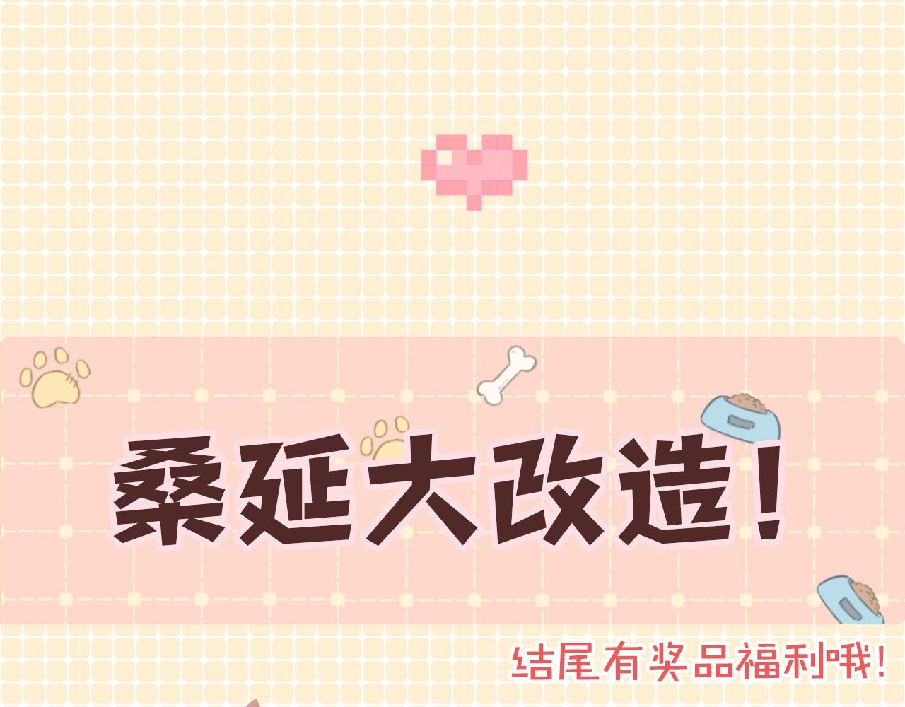 第10期 桑延大改造（日更中）-第53话