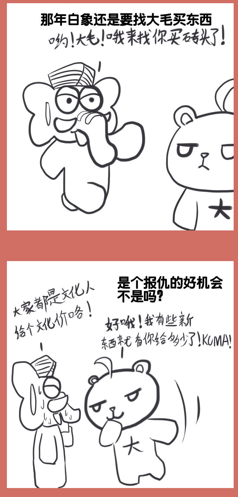 37 白象与大毛-第37话