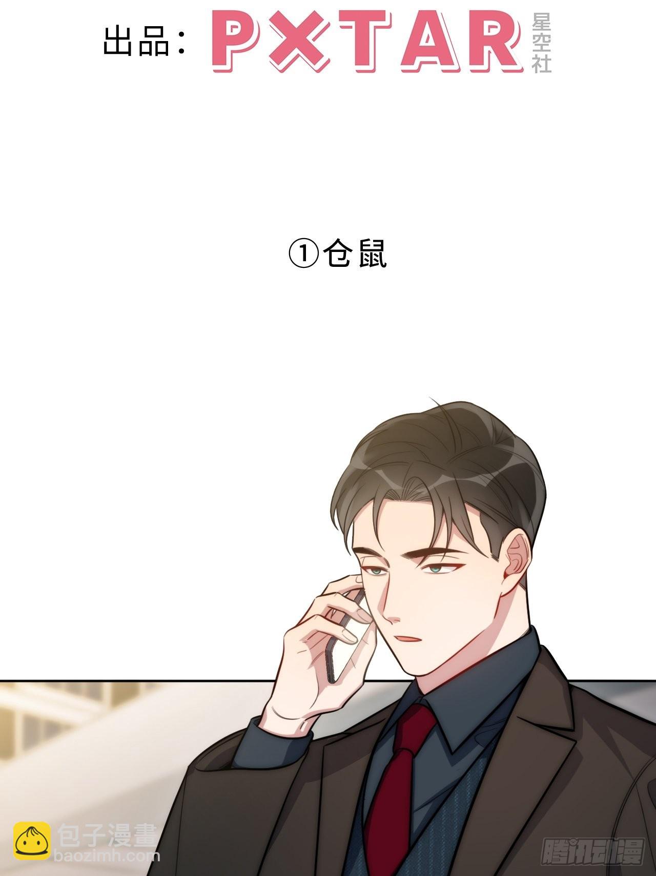 2.我叫肖秘书，是一只仓鼠(1/2)-第3话