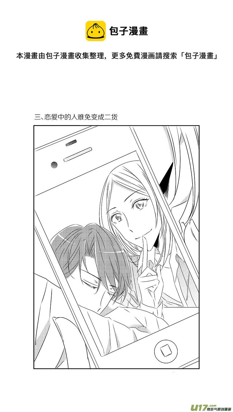 三、恋爱中的人难免变成二货（上-第3话