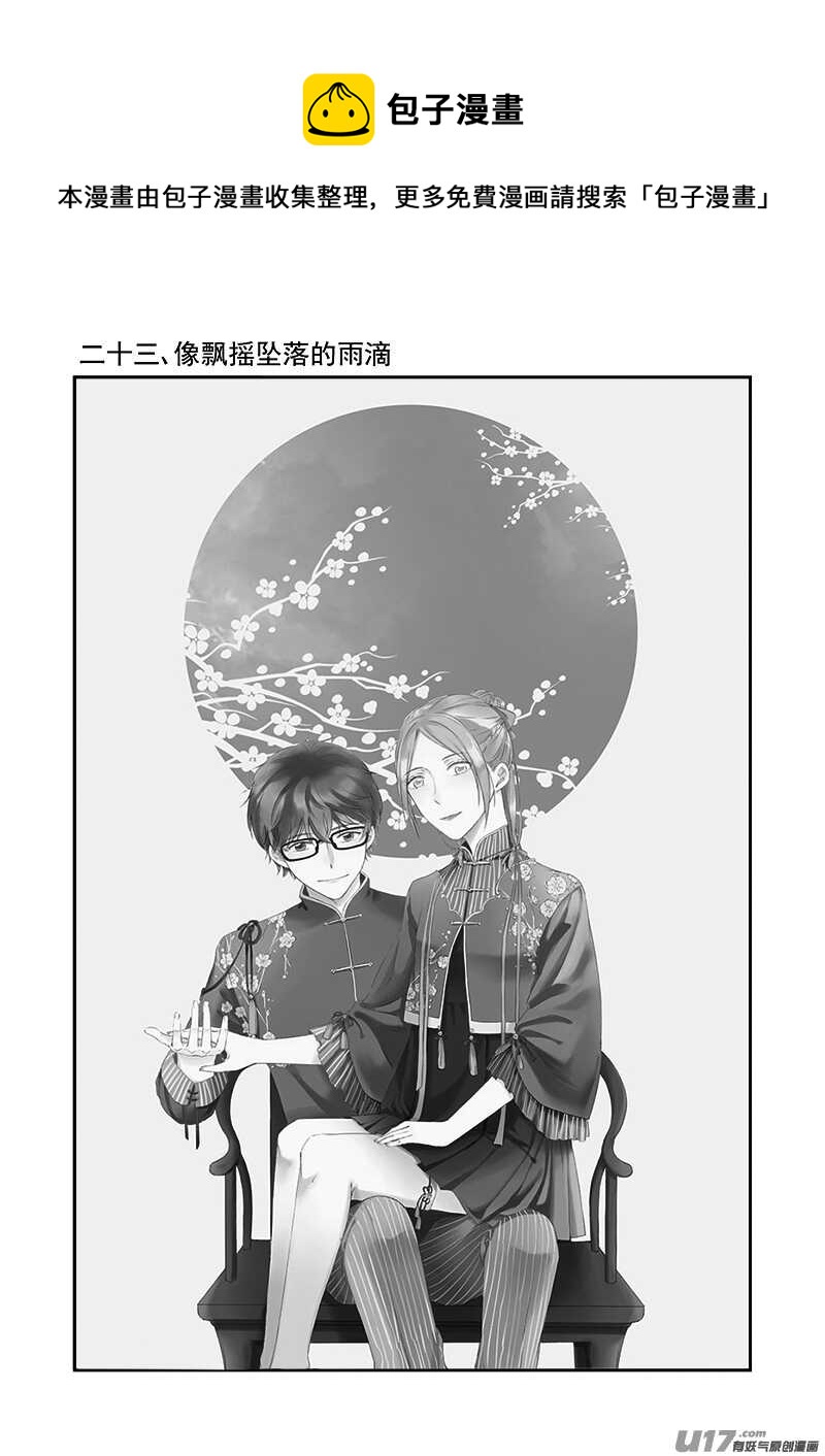 二十三、像飘摇坠落的雨滴（上）-第41话