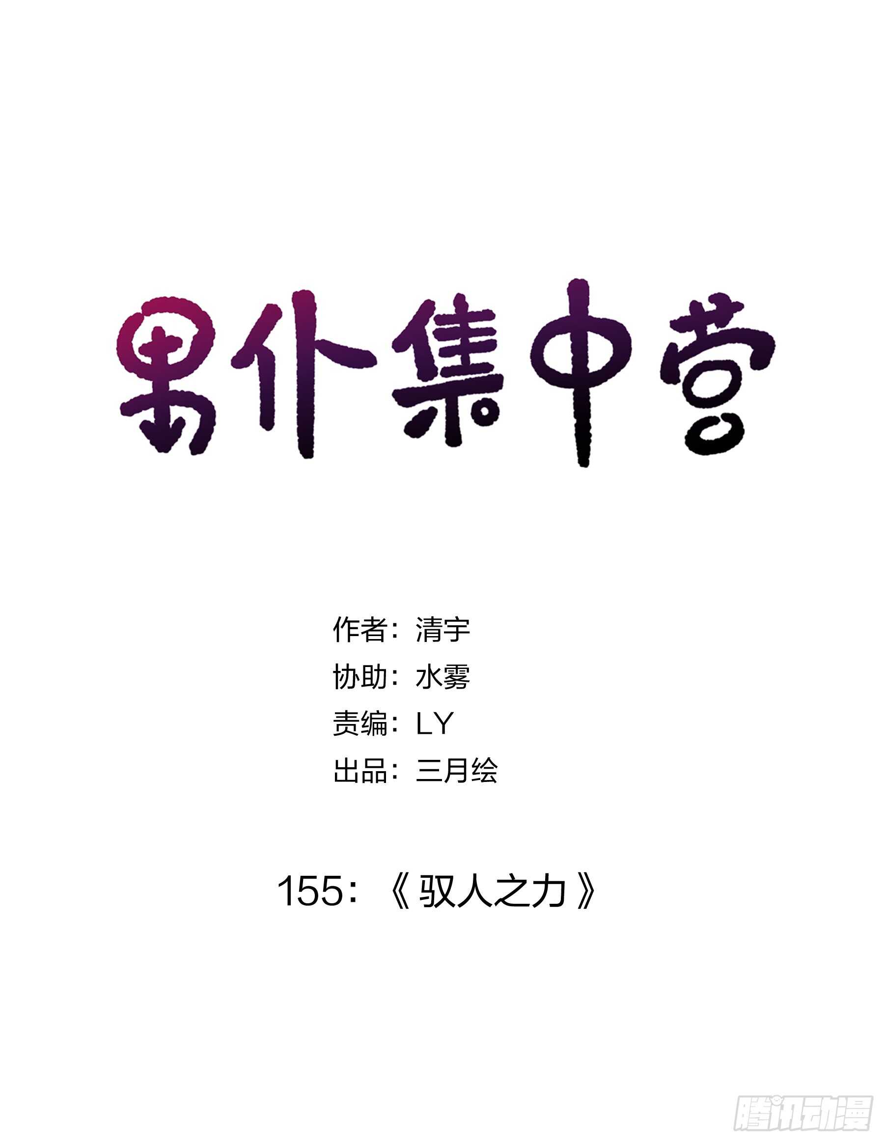 155：驭人之力-第155话