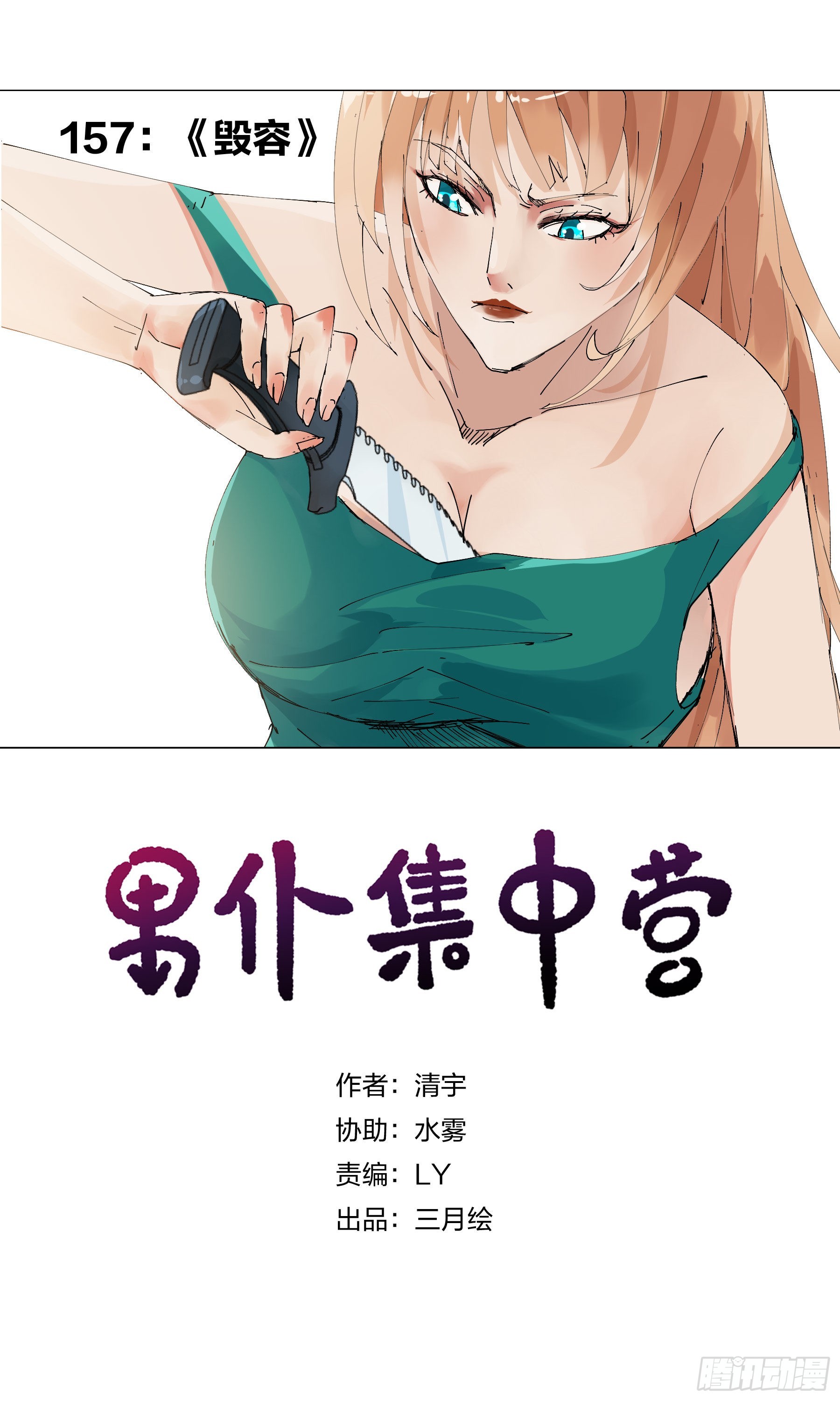 157：毁容-第157话