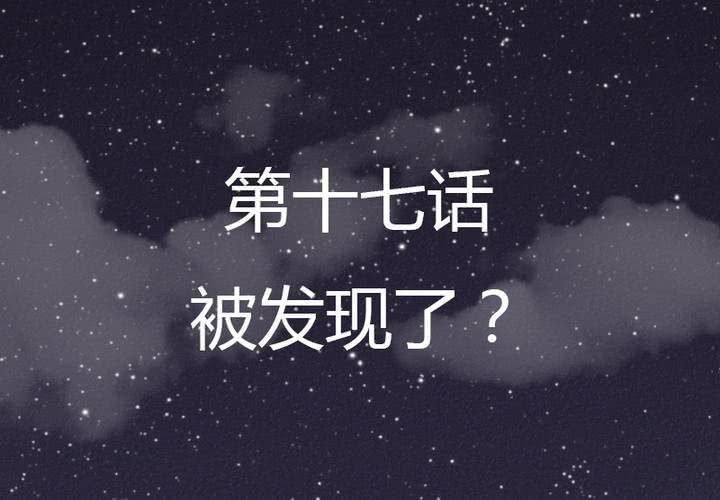 第17话 被发现了？！(1/2)-第19话