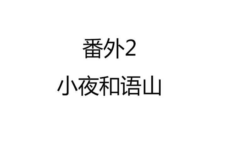 番外2 小夜和语山(1/2)-第21话