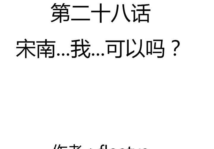 第28话 宋南...我...可以吗？(1/2)-第31话