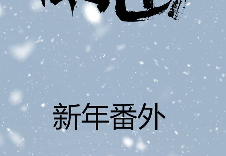 新年番外(1/2)-第35话