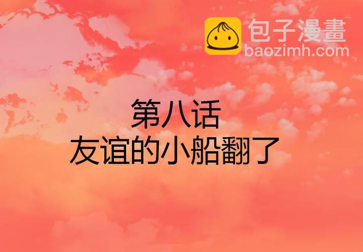 第8话 友谊的小船翻了(1/2)-第9话