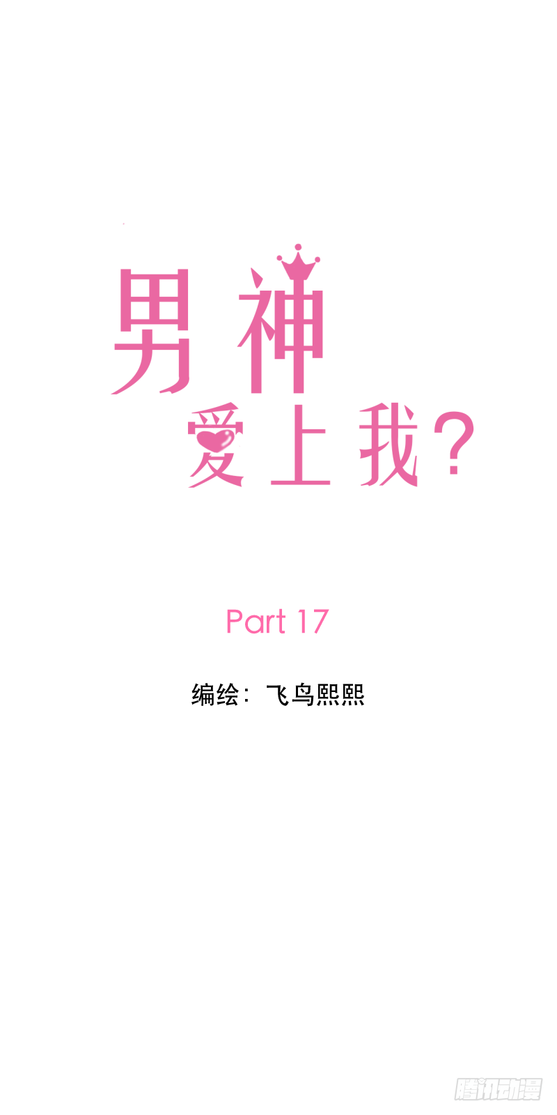 暗中博弈（1）-第17话