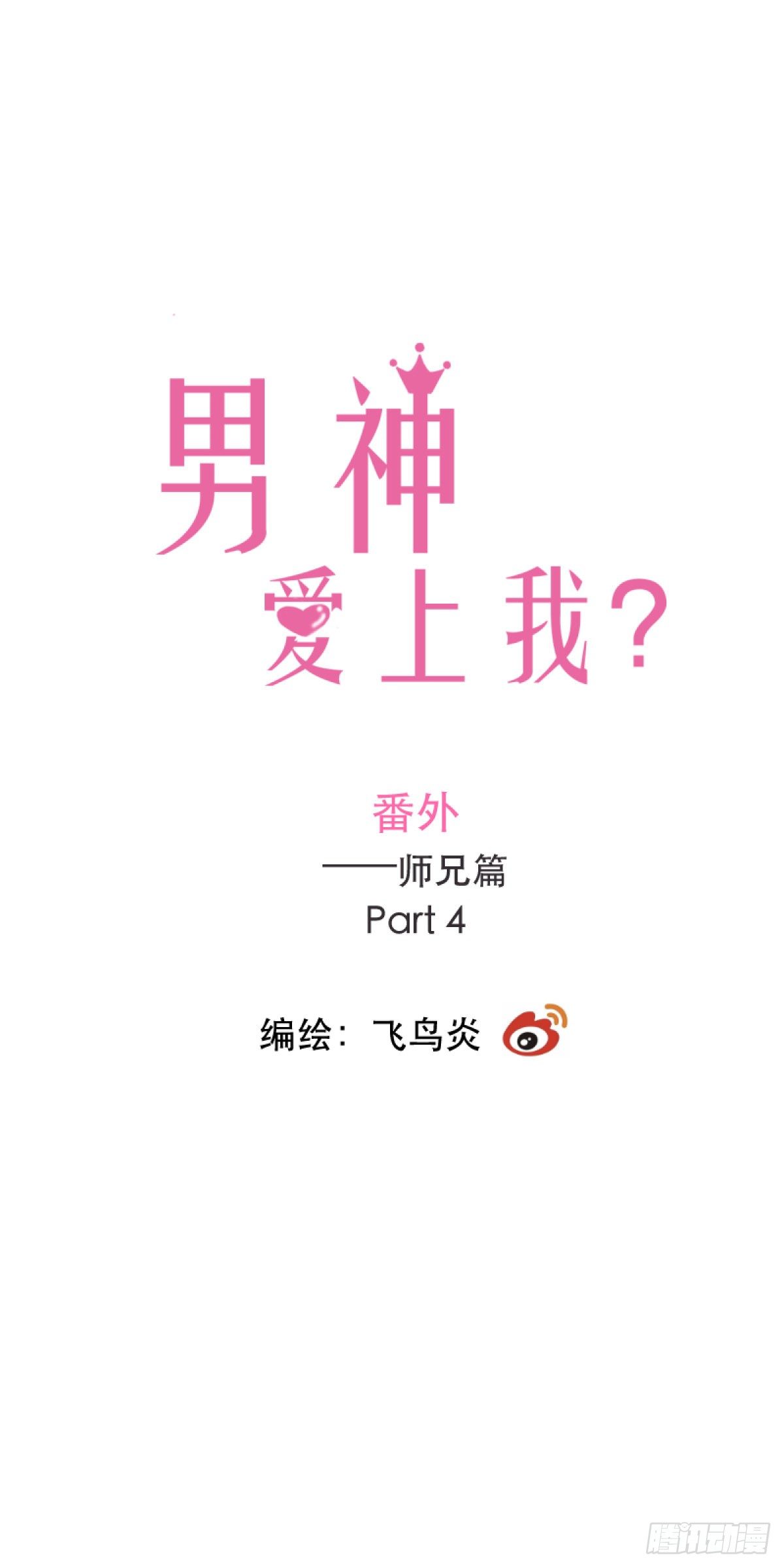 番外&mdash;&mdash;师兄篇4-第21话