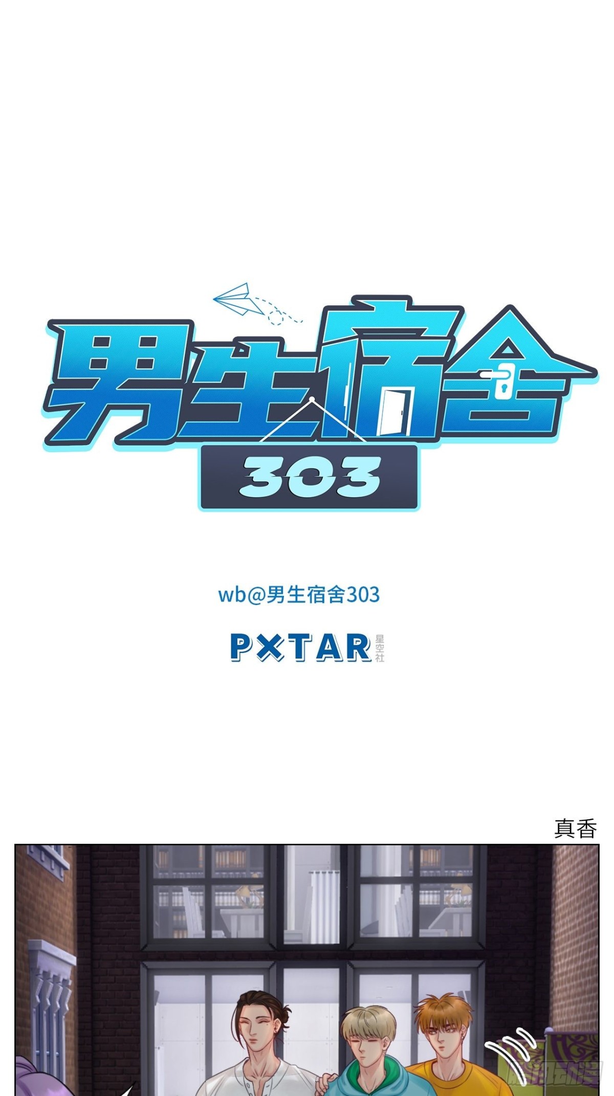 真香-第139话
