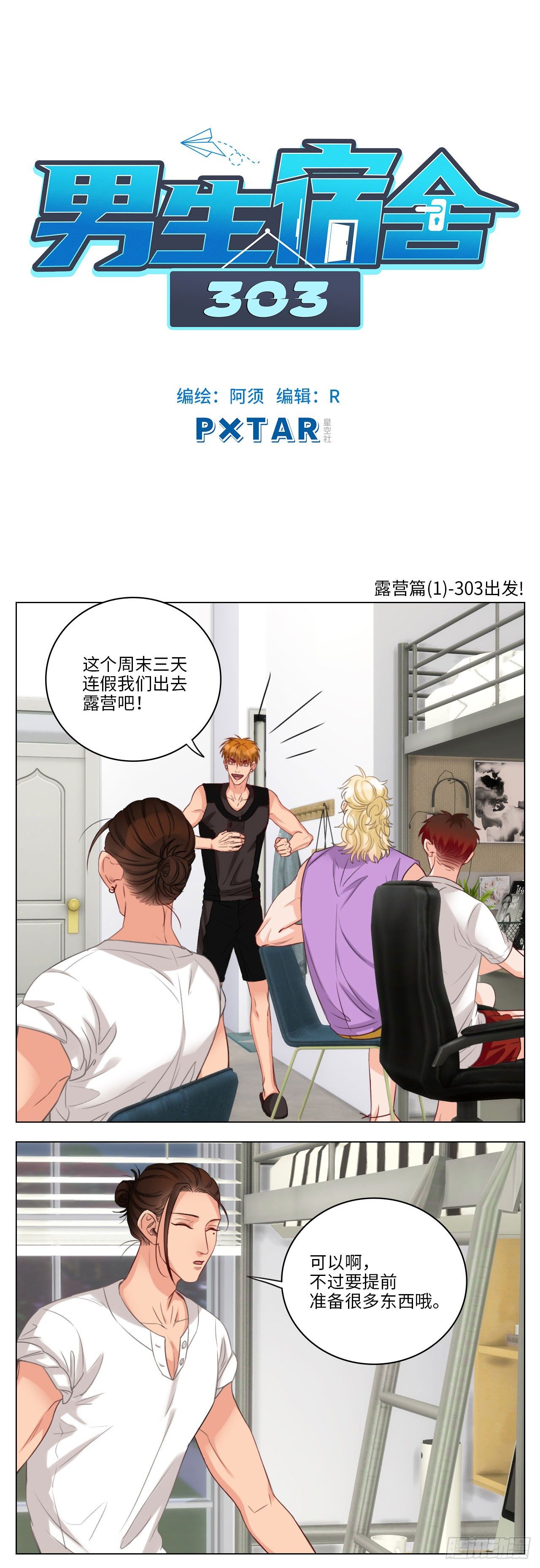 露营篇①-303出发！-第63话
