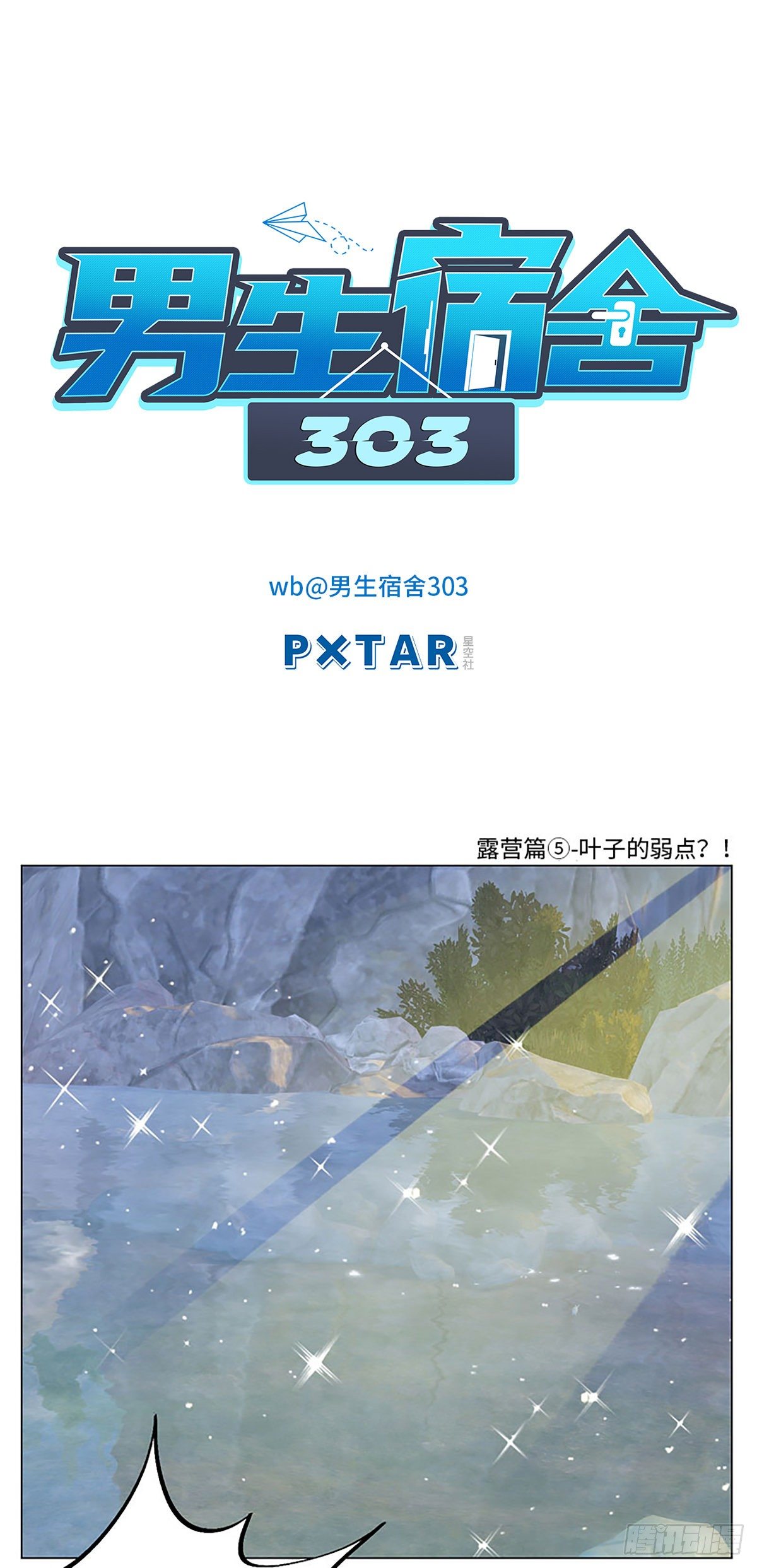 露营篇⑤-叶子的弱点？！-第67话