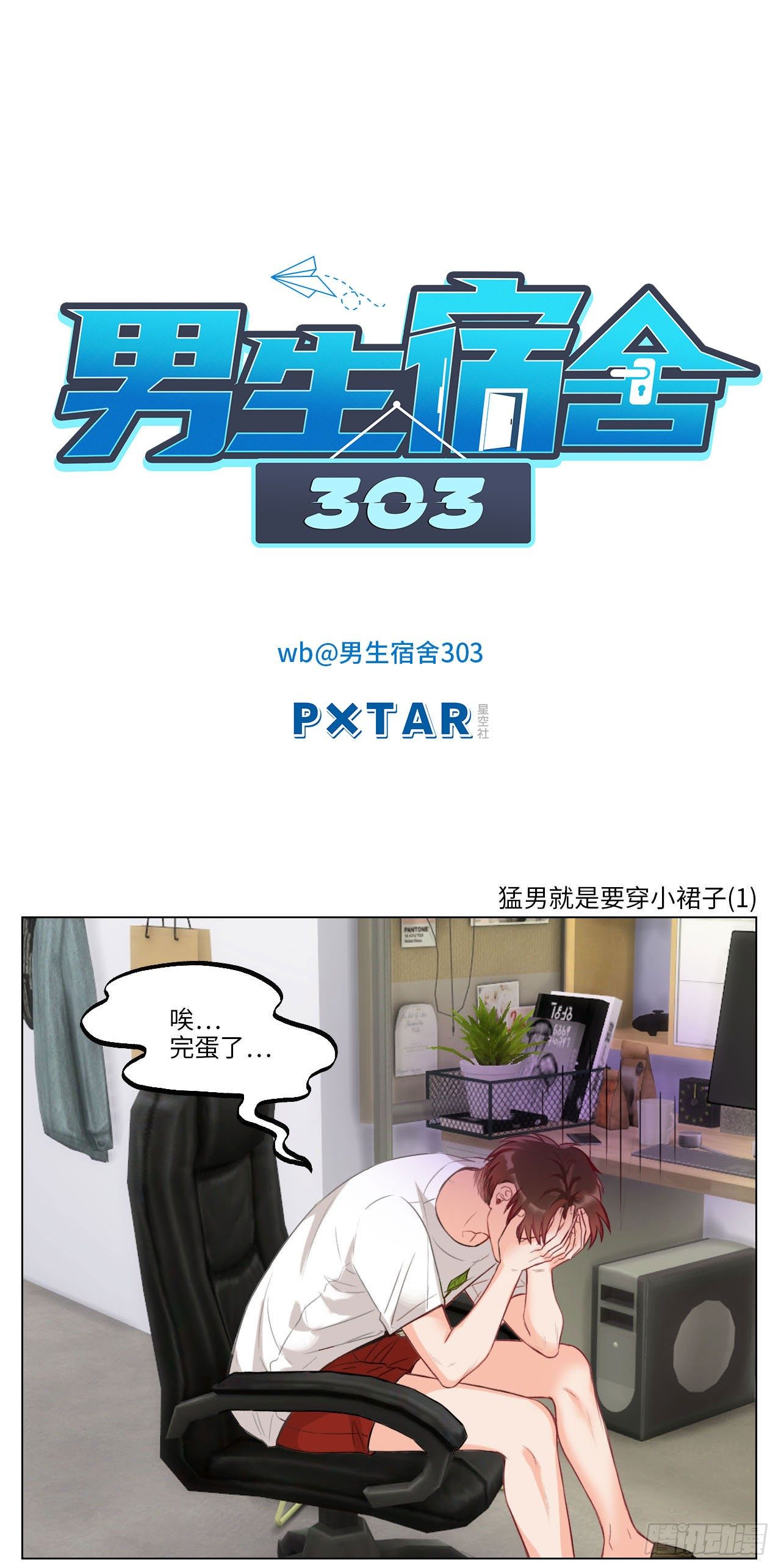 猛男就是要穿小裙子①-第81话