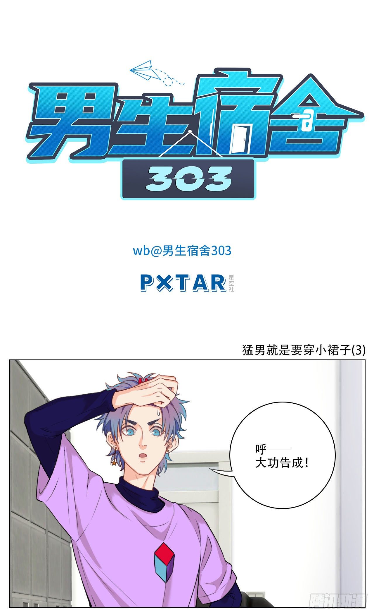 猛男就是要穿小裙子③-第83话
