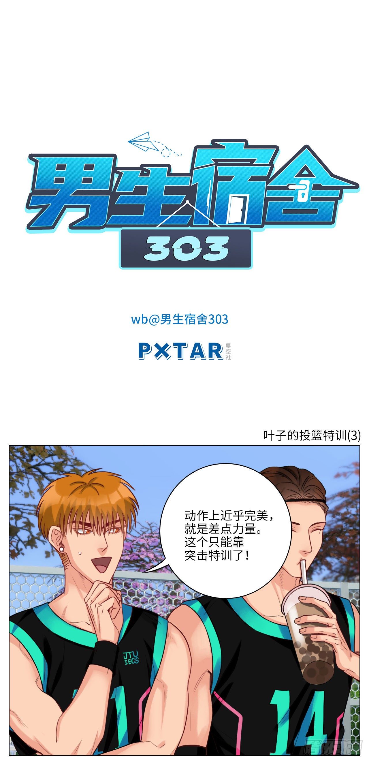 叶子的投篮特训（3）-第89话